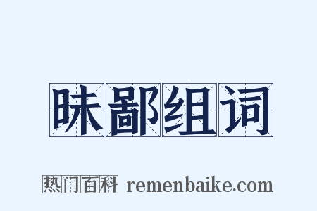 昧鄙组词是什么意思的图片